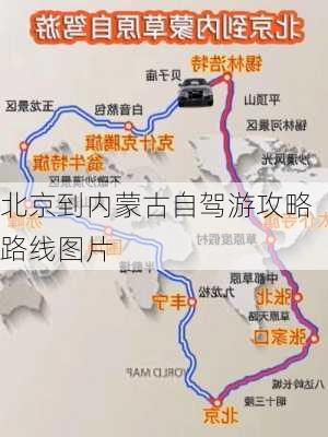 北京到内蒙古自驾游攻略路线图片