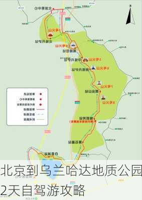 北京到乌兰哈达地质公园2天自驾游攻略