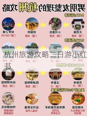 杭州旅游攻略二日游小红书