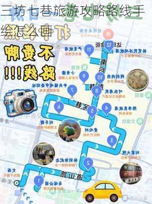 三坊七巷旅游攻略路线手绘怎么画