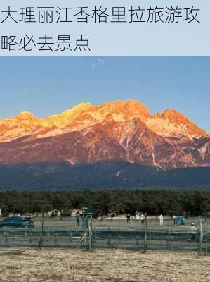 大理丽江香格里拉旅游攻略必去景点