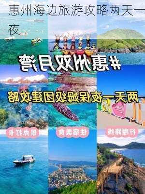 惠州海边旅游攻略两天一夜