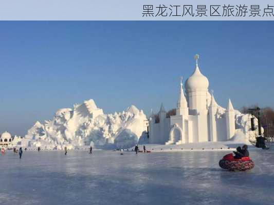 黑龙江风景区旅游景点