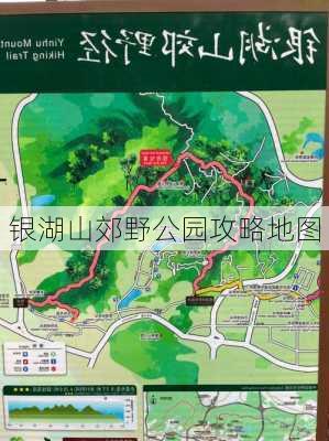 银湖山郊野公园攻略地图