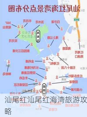 汕尾红汕尾红海湾旅游攻略