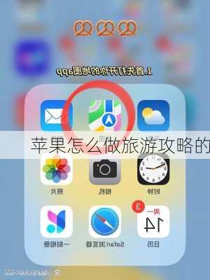 苹果怎么做旅游攻略的