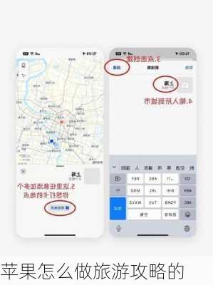 苹果怎么做旅游攻略的