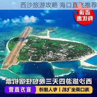 西沙旅游攻略 海口直飞推荐