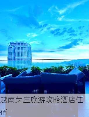 越南芽庄旅游攻略酒店住宿