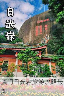 厦门日光岩旅游攻略最新