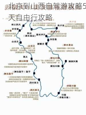 北京到山西自驾游攻略5天自由行攻略