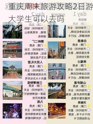 重庆周末旅游攻略2日游大学生可以去吗