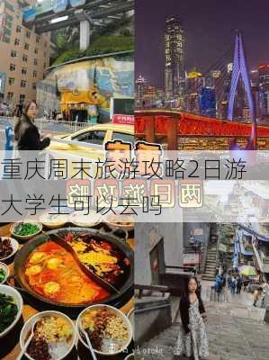 重庆周末旅游攻略2日游大学生可以去吗