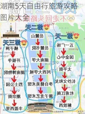 湖南5天自由行旅游攻略图片大全