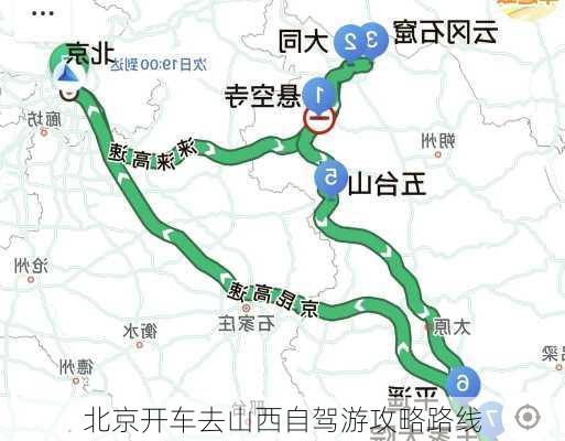 北京开车去山西自驾游攻略路线