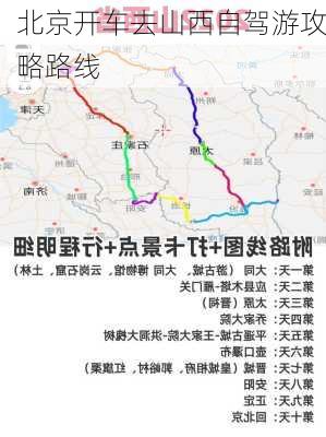 北京开车去山西自驾游攻略路线