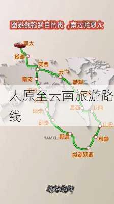 太原至云南旅游路线