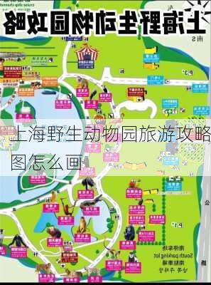 上海野生动物园旅游攻略图怎么画