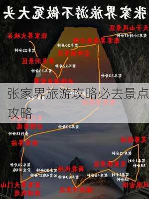 张家界旅游攻略必去景点攻略