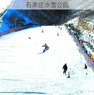 石家庄冰雪公园