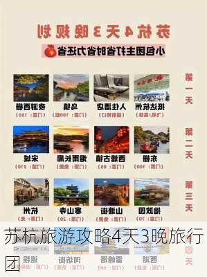 苏杭旅游攻略4天3晚旅行团