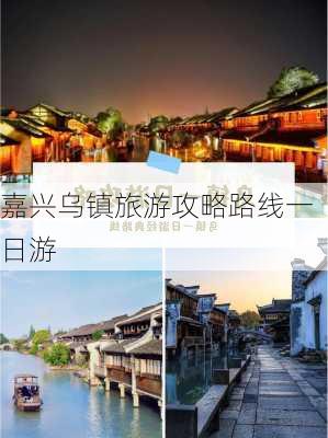 嘉兴乌镇旅游攻略路线一日游