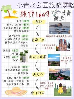 小青岛公园旅游攻略