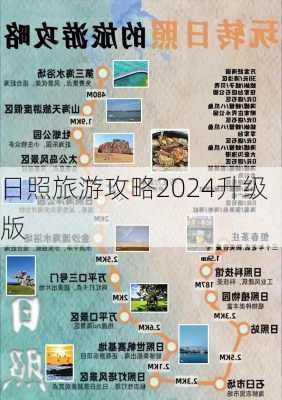 日照旅游攻略2024升级版