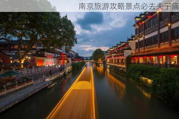 南京旅游攻略景点必去夫子庙