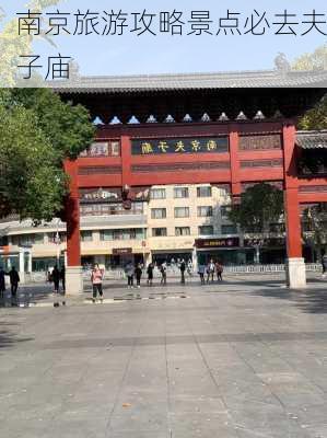 南京旅游攻略景点必去夫子庙