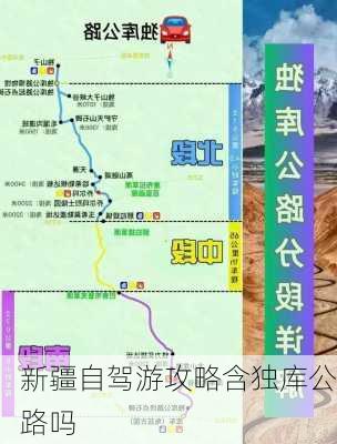 新疆自驾游攻略含独库公路吗