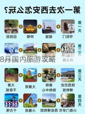 8月国内旅游攻略