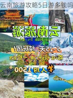 云南旅游攻略5日游多钱吗