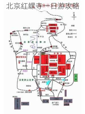 北京红螺寺一日游攻略