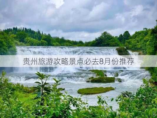 贵州旅游攻略景点必去8月份推荐