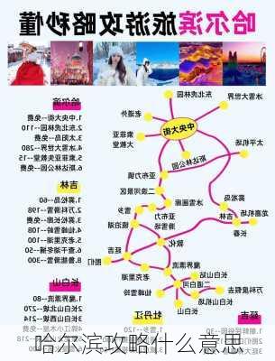 哈尔滨攻略什么意思