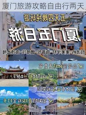 厦门旅游攻略自由行两天