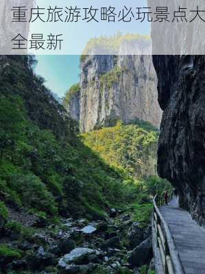 重庆旅游攻略必玩景点大全最新