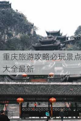 重庆旅游攻略必玩景点大全最新