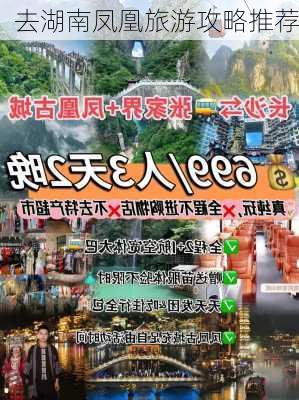 去湖南凤凰旅游攻略推荐