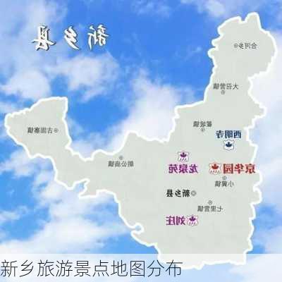 新乡旅游景点地图分布