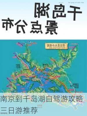 南京到千岛湖自驾游攻略三日游推荐