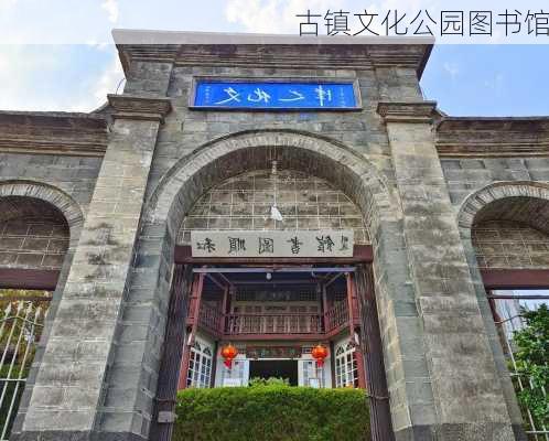 古镇文化公园图书馆