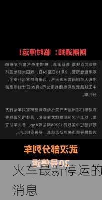 火车最新停运的消息