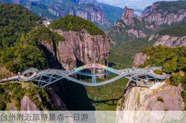 台州附近旅游景点一日游