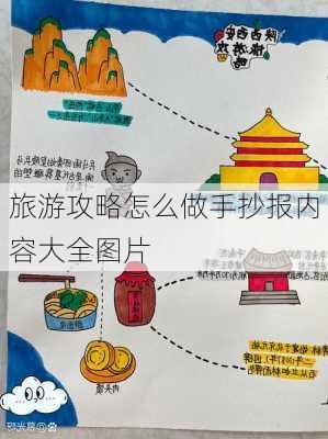 旅游攻略怎么做手抄报内容大全图片