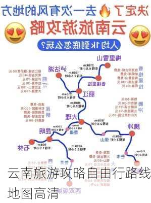 云南旅游攻略自由行路线地图高清