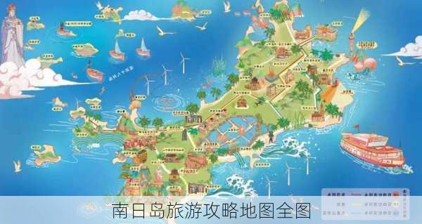 南日岛旅游攻略地图全图