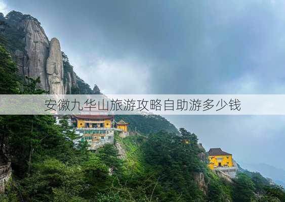 安徽九华山旅游攻略自助游多少钱