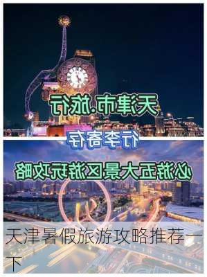 天津暑假旅游攻略推荐一下